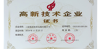 熱烈慶祝上海纜勝特種電纜有限公司成功申報        上海市高新技術企業